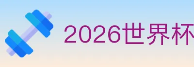 2026世界杯竞猜入口 Logo